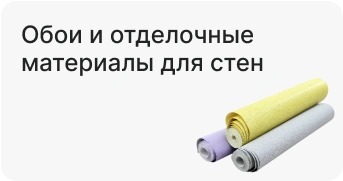 Обои и отделочные материалы для стен